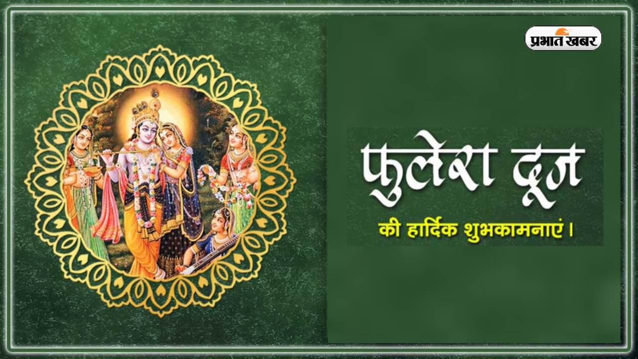 Happy Phulera Dooj 2023 Wishes, Images, Status: ब्रज की होली के पावन पर्व … यहां से दें फुलेरा दूज की बधाई