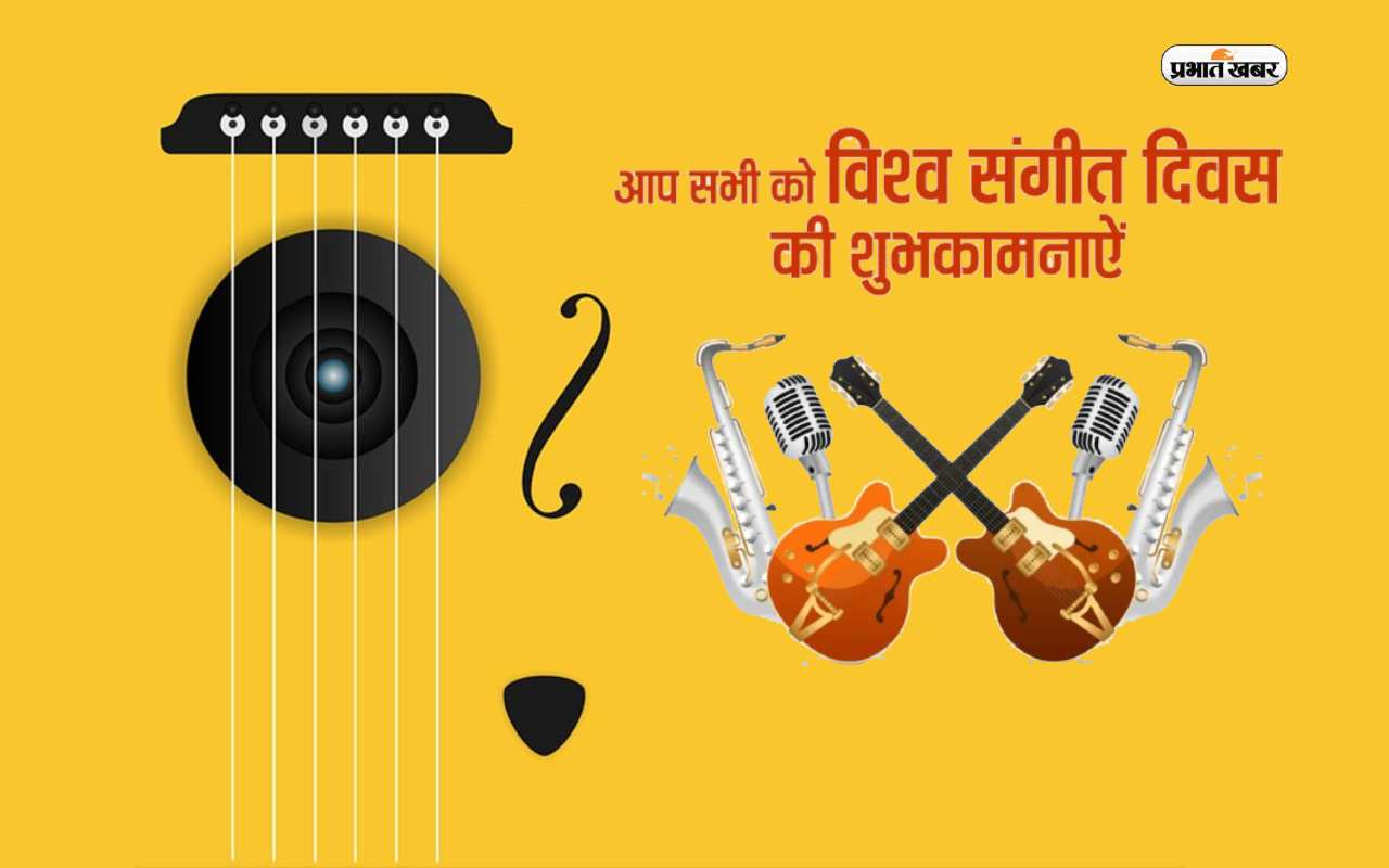 Happy World Music Day 2023: जिंदगी अधूरी सी लगती है … विश्व संगीत दिवस पर यहां से भेजें शुभकामनाएं
