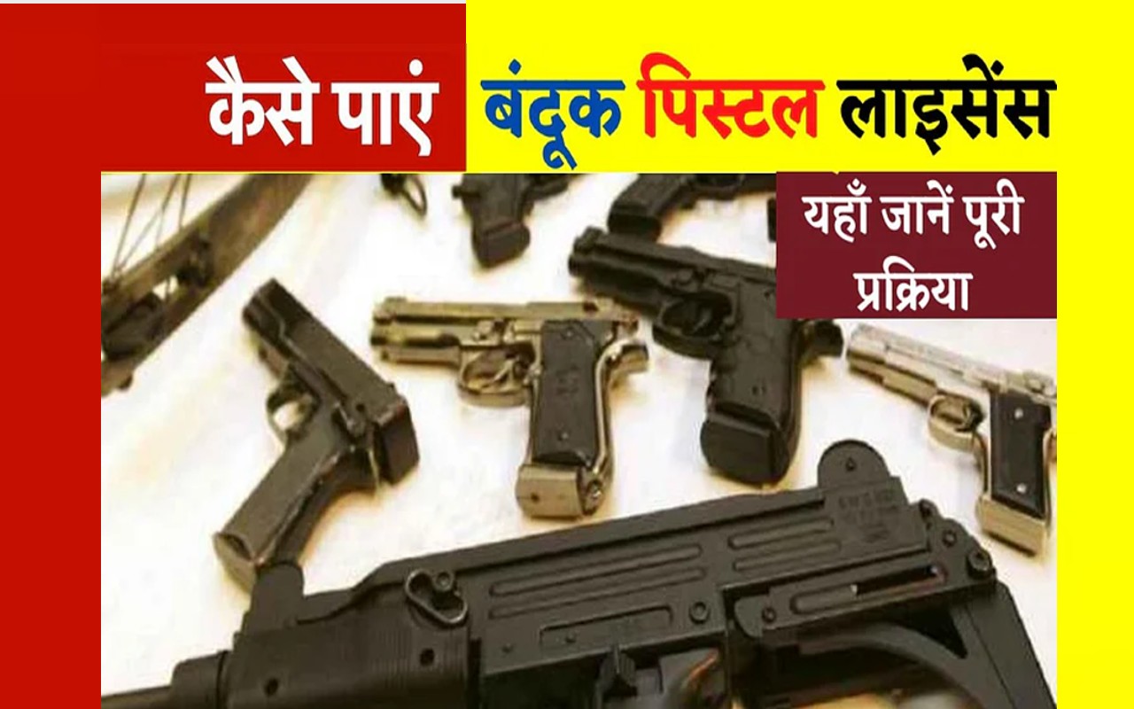 Gun License लेना चाहते हैं? जानिए क्या है पूरी प्रक्रिया…