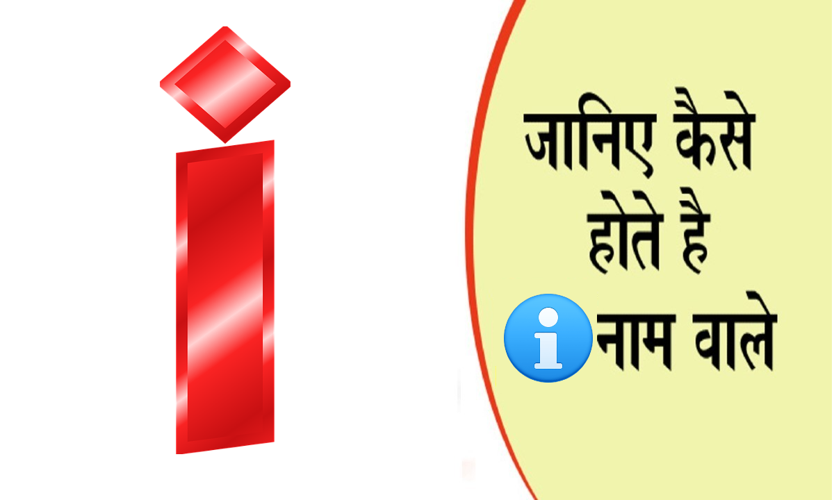 नाम का पहला अक्षर खोल देगा आपके व्यक्तित्व का राज, जानें कैसा होता है I नाम वाले लोगों का स्वभाव