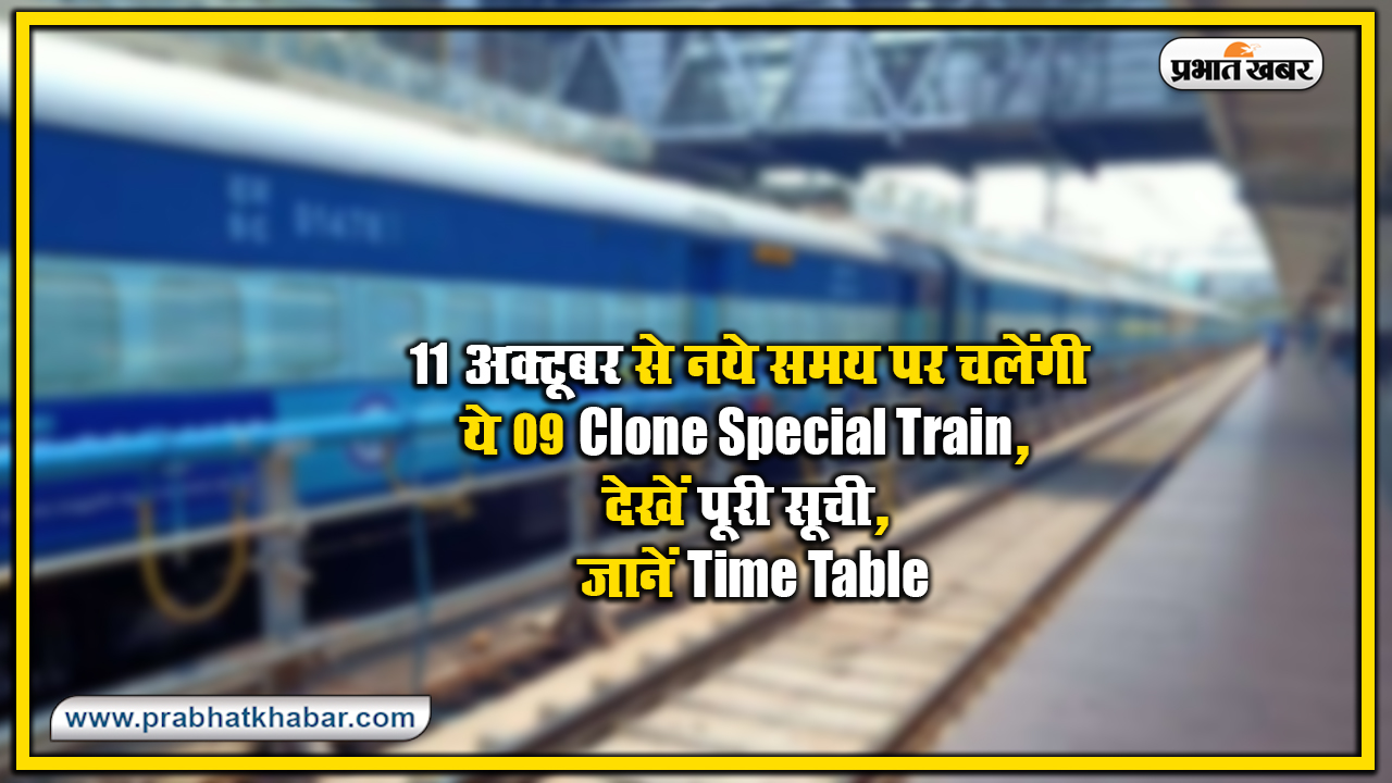 IRCTC/Indian Railways Update : 11 अक्टूबर से नये समय पर चलेंगी ये 9 क्लोन स्पेशल ट्रेनें, देखें पूरी सूची, जानें Time-Table