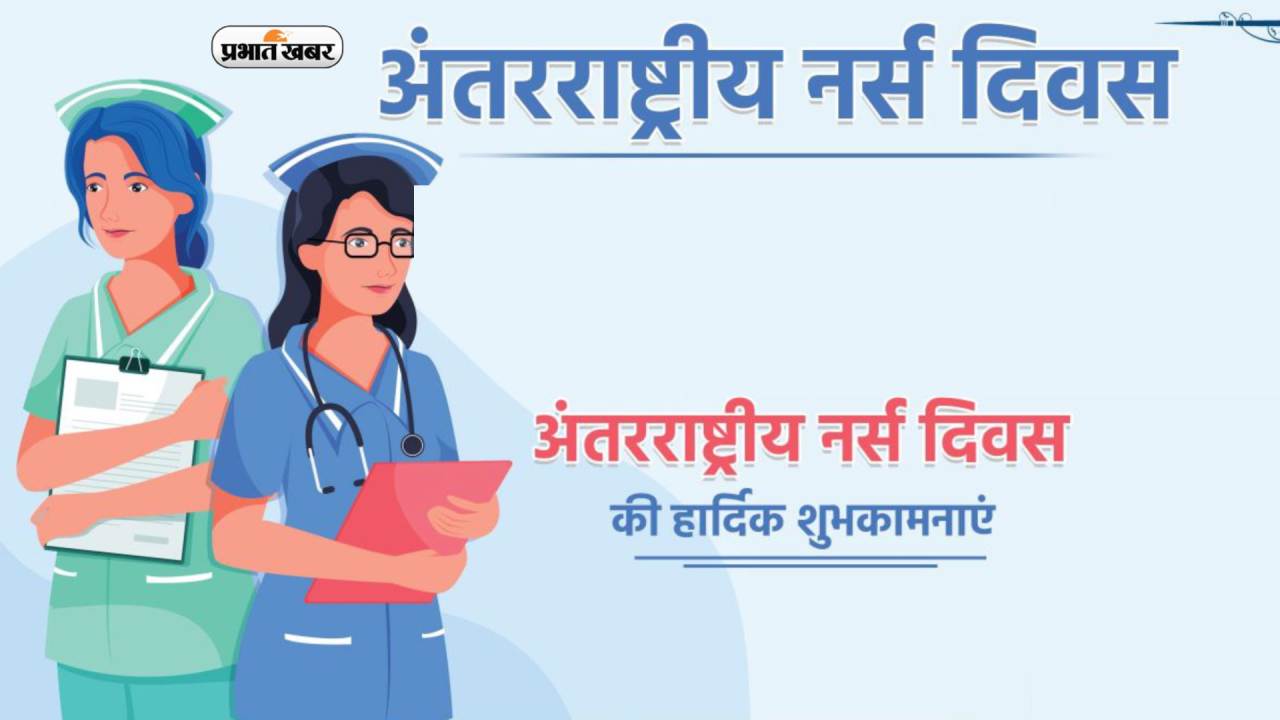 International Nurse Day Wishes 2023: विपदा की घड़ी में तुम साथ हो … इंटरनेशनल नर्सेज डे पर ऐसे दें बधाई