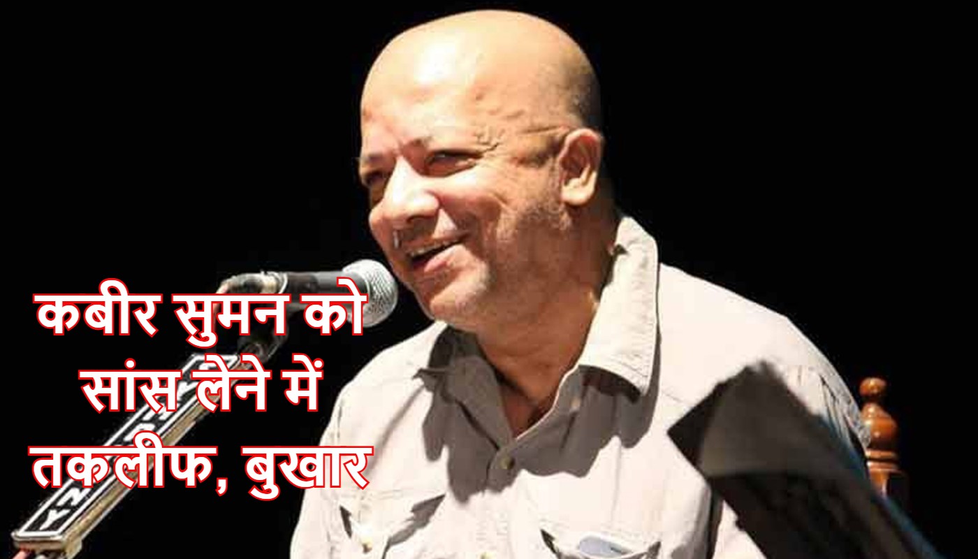 बांग्ला गायक और तृणमूल के पूर्व सांसद कबीर सुमन बीमार, अस्पताल में भर्ती