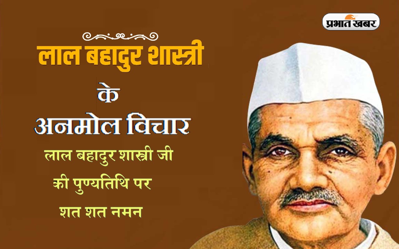 Lal Bahadur Shastri Quotes, Anmol Vachan: लाल बहादुर शास्त्री की पुण्यतिथि पर देखें उनके प्रेरणादायक विचार