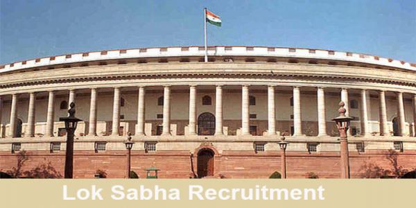 Lok Sabha Recruitment 2020: लोक सभा में नौकरी करना चाहते हैं तो जल्दी करें आवेदन