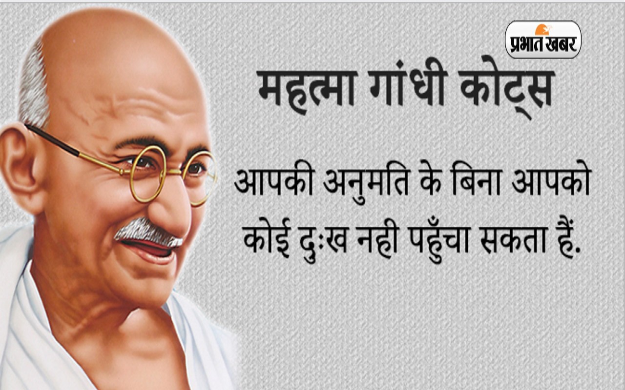 Mahatma Gandhi Quotes: गांधी जी की पुण्यतिथि के दिन यहां देखें उनके अनमोल विचार और वचन