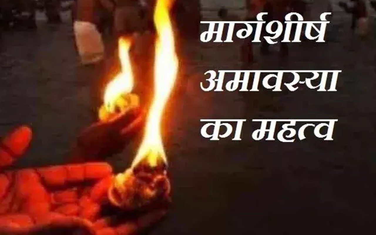 Margashirsha Amavasya 2022: क्यों कृष्ण को प्रिय है मार्गशीर्ष महीना? जानें महत्व, पूजा विधि, शुभ मुहूर्त