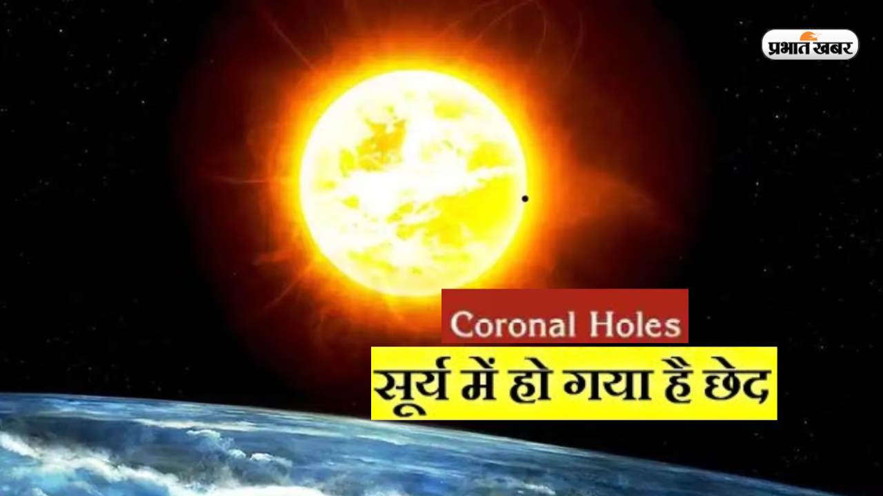 Coronal Hole: सूर्य की सतह पर दिखा ये छेद, वैज्ञानिकों ने दे डाली चेतावनी