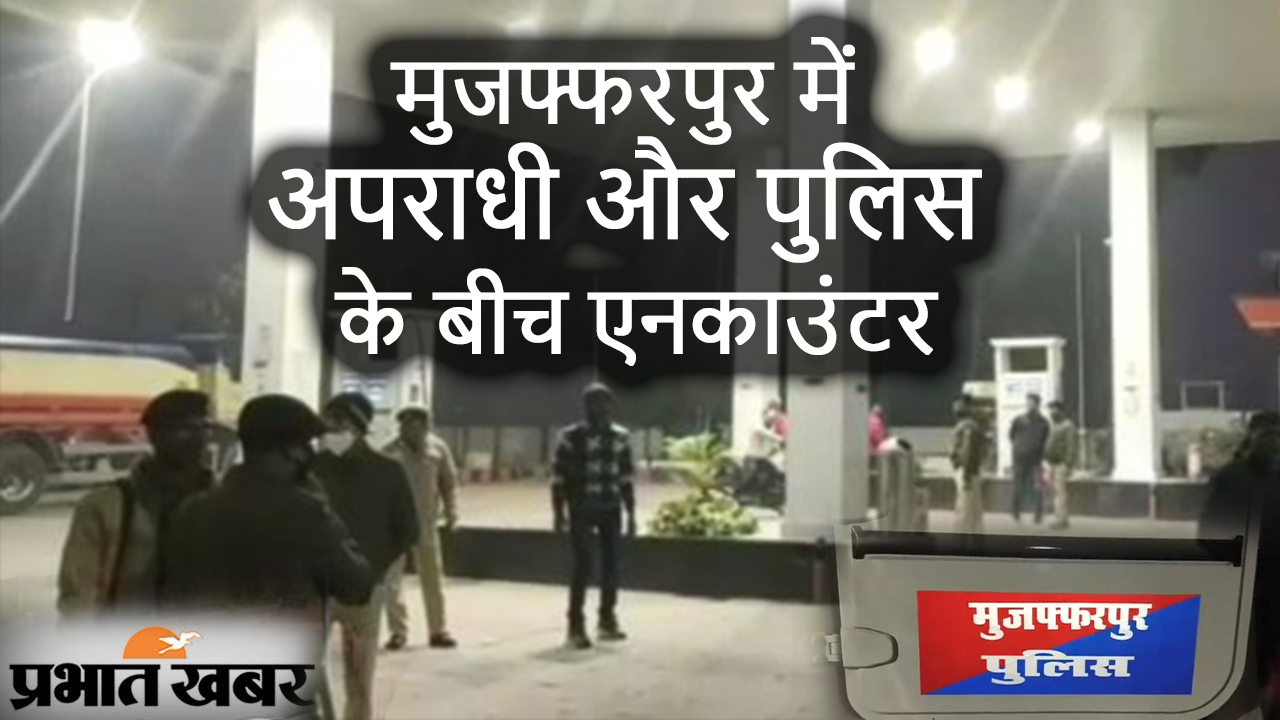 मुजफ्फरपुर में अपराधी और पुलिस के बीच एनकाउंटर, तीन जख्मी