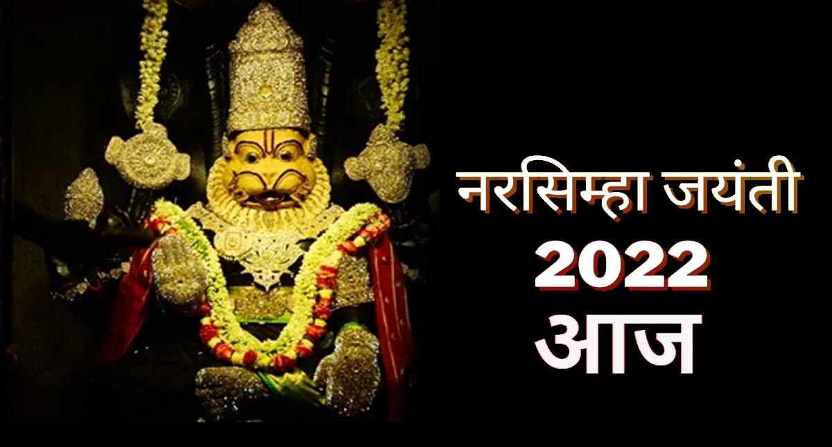 Narasimha Jayanti 2022: नरसिंह जयंती आज, जानें शुभ मुहूर्त, पूजा- विधि और महत्व