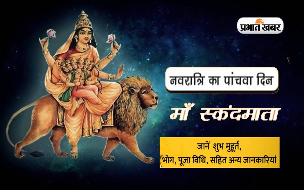 Navratri 2022 5th Day, Skandamata Devi Puja: नवरात्रि का पांचवां दिन आज, ऐसे करें स्कंदमाता की पूजा