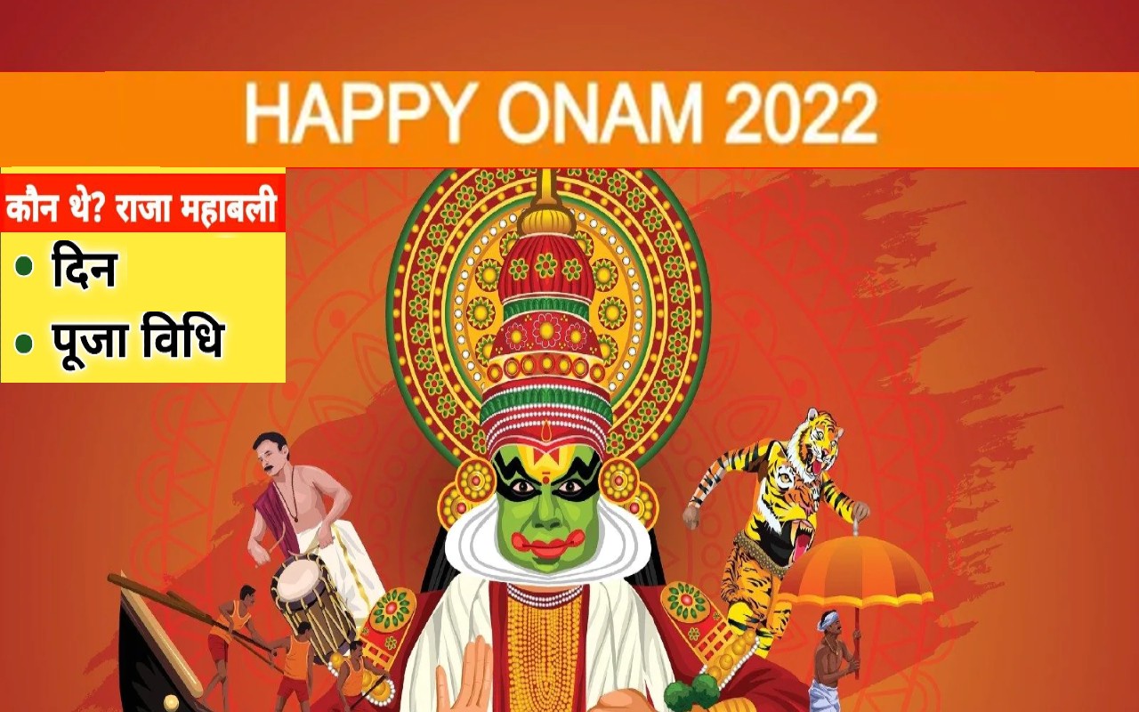 Onam 2022: कल मनाया जाएगा ओणम का त्योहार, आगे जानिए इस पर्व से जुड़ी कथा