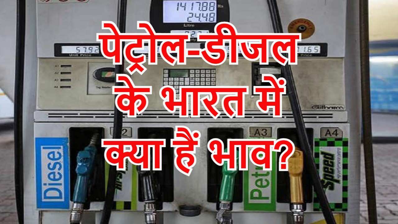 Petrol Prices: कच्चे तेल का भाव आसमान पर, जानें, भारत में पेट्रोल-डीजल की कीमतों का इलेक्शन कनेक्शन