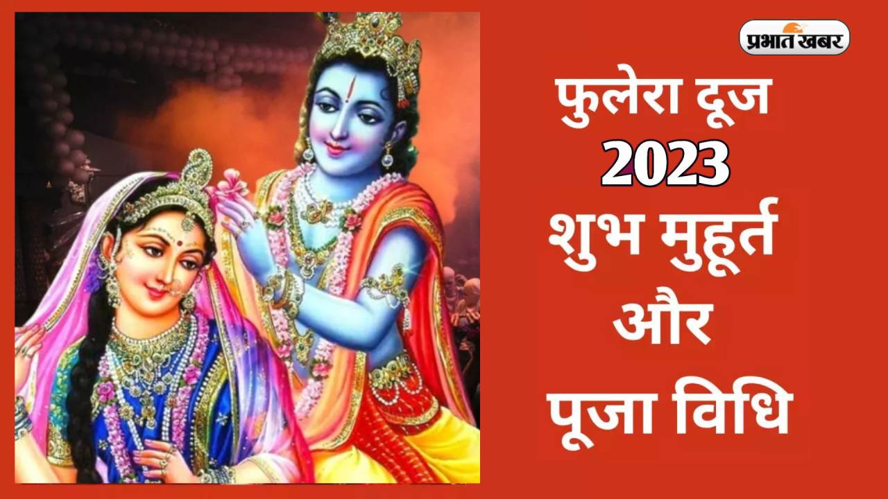 Phulera Dooj 2023: आज मनाया जा रहा है फूलेरा दूज, जान लें इसका महत्व और पूजन विधि