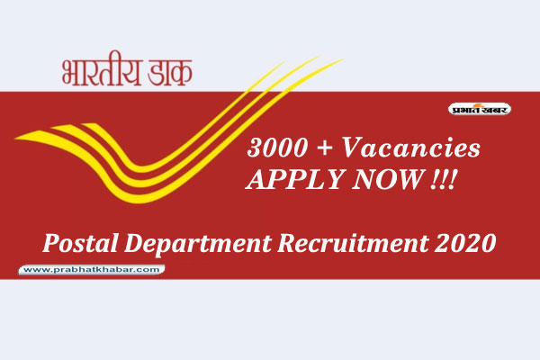 Sarkari Naukri, Postal Department Recruitment 2020: इस राज्य ने निकाली 3 हजार से ज्यादा पदों के लिए डाक विभाग में नियुक्ति, जाने आवेदन प्रक्रिया