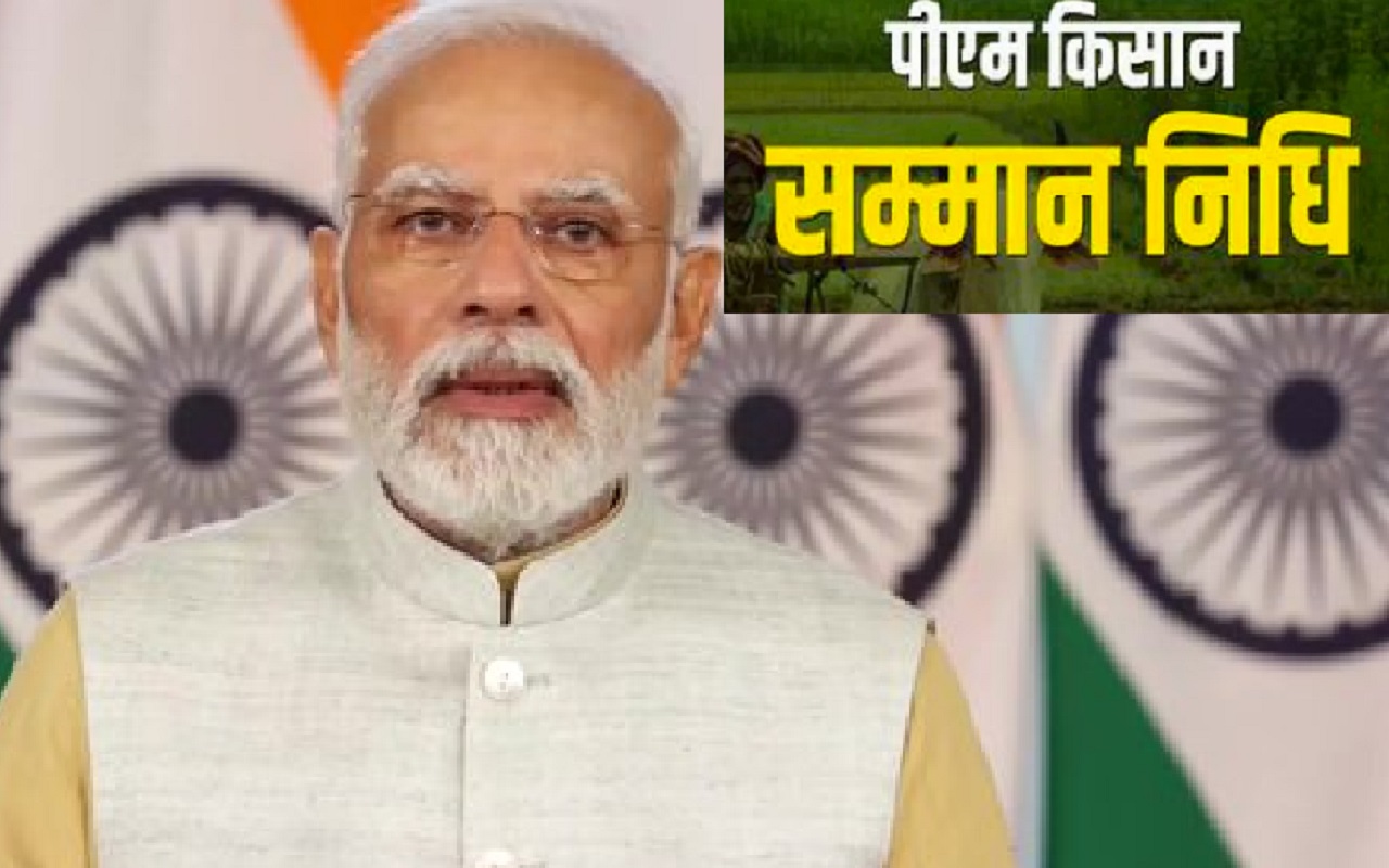 PM-KISAN: सोमवार को करोड़ों किसानों खाते में आयेंगे 2000 रुपये, पीएम मोदी करेंगे 12वीं किस्त का भुगतान