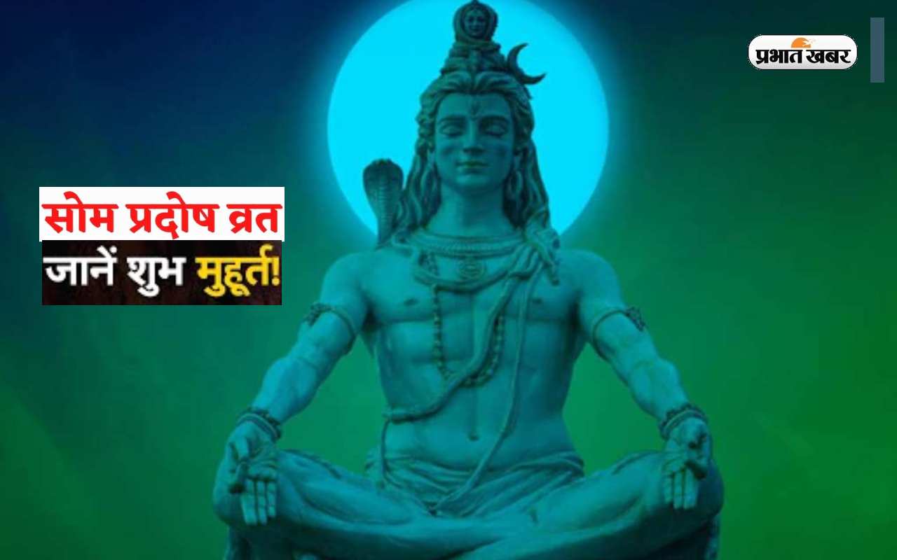 Chaitra Som Pradosh Vrat 2023: आज है सोम प्रदोष व्रत, जानिए मुहूर्त और पूजा विधि
