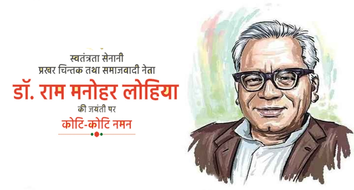 Ram Manohar Lohia Jayanti 2022:डॉ.राम मनोहर लोहिया की जयंती आज,जानें वो क्यों नहीं मनाते थे अपना जन्मदिवस