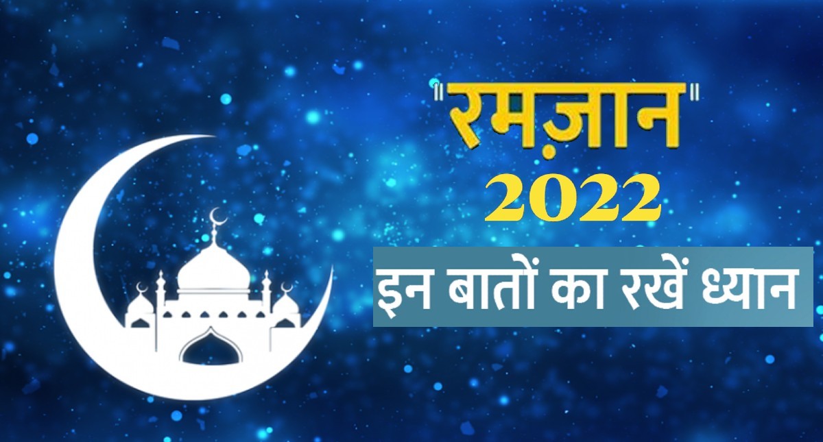 Ramzan 2022 Do’s & Dont’s: रमजान के महीने इन बातों का रखें ध्यान, बरसेगी बरकत