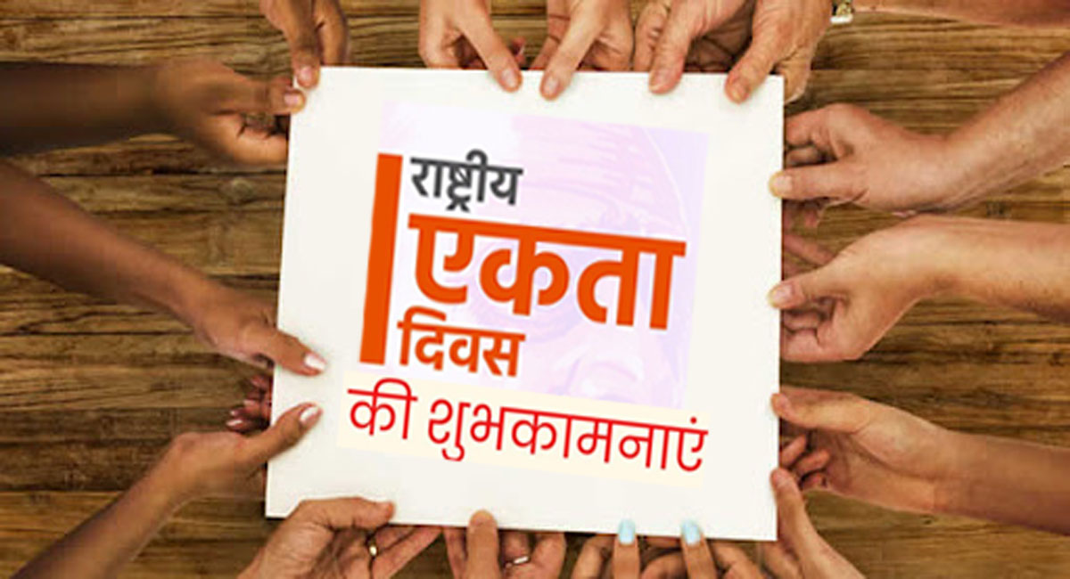 Happy National Unity Day 2021: एकता हमारी आत्मा…सरदार वल्लभ भाई पटेल की जयंती पर भेजें शुभकामनाएं और मैसेज