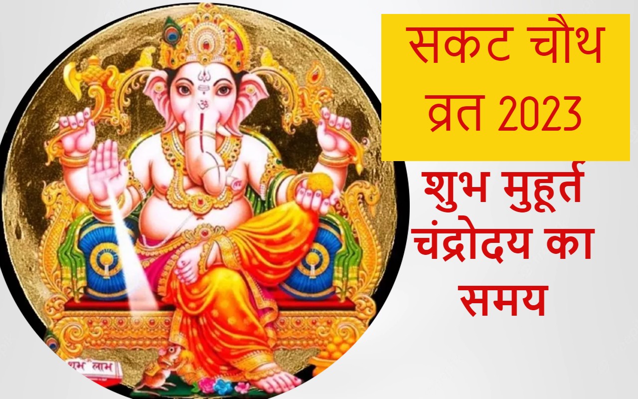 Sakat Chauth 2023: तिलकुटा चौथ आज, दिल्ली, पटना, रांची, जयपुर समेत आपके शहर में चंद्रोदय का समय जानें
