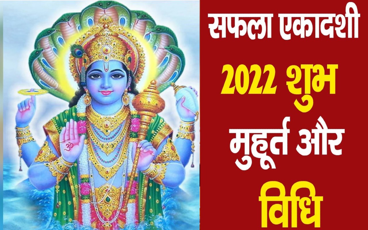 Saphala Ekadashi 2022: आज है सफला एकादशी, जानें पूजा विधि और शुभ मुहूर्त