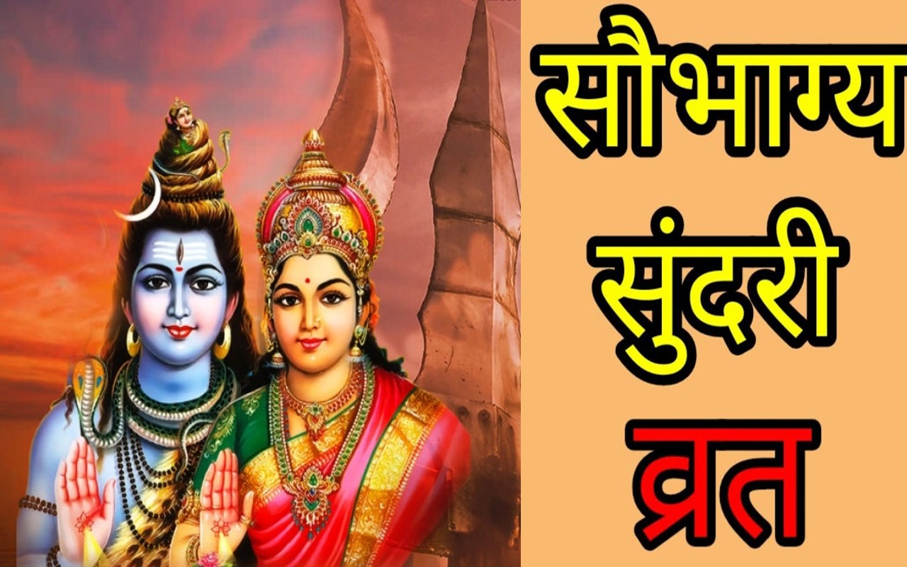 Saubhagya Sundari Vrat 2022: कल रखा जाएगा सौभाग्य सुंदरी व्रत, सुखद दांपत्य जीवन का आशीष होता है प्राप्त