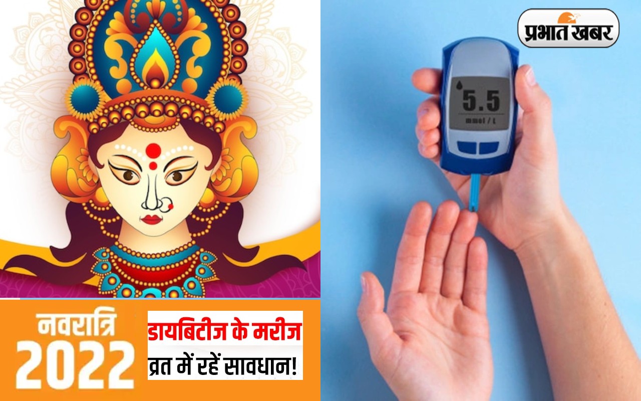 Navratri Fasting 2022: नवरात्रि में कर रहे हैं व्रत, तो डायबिटीज पीड़ित लोग इन बातों का रखें ध्यान