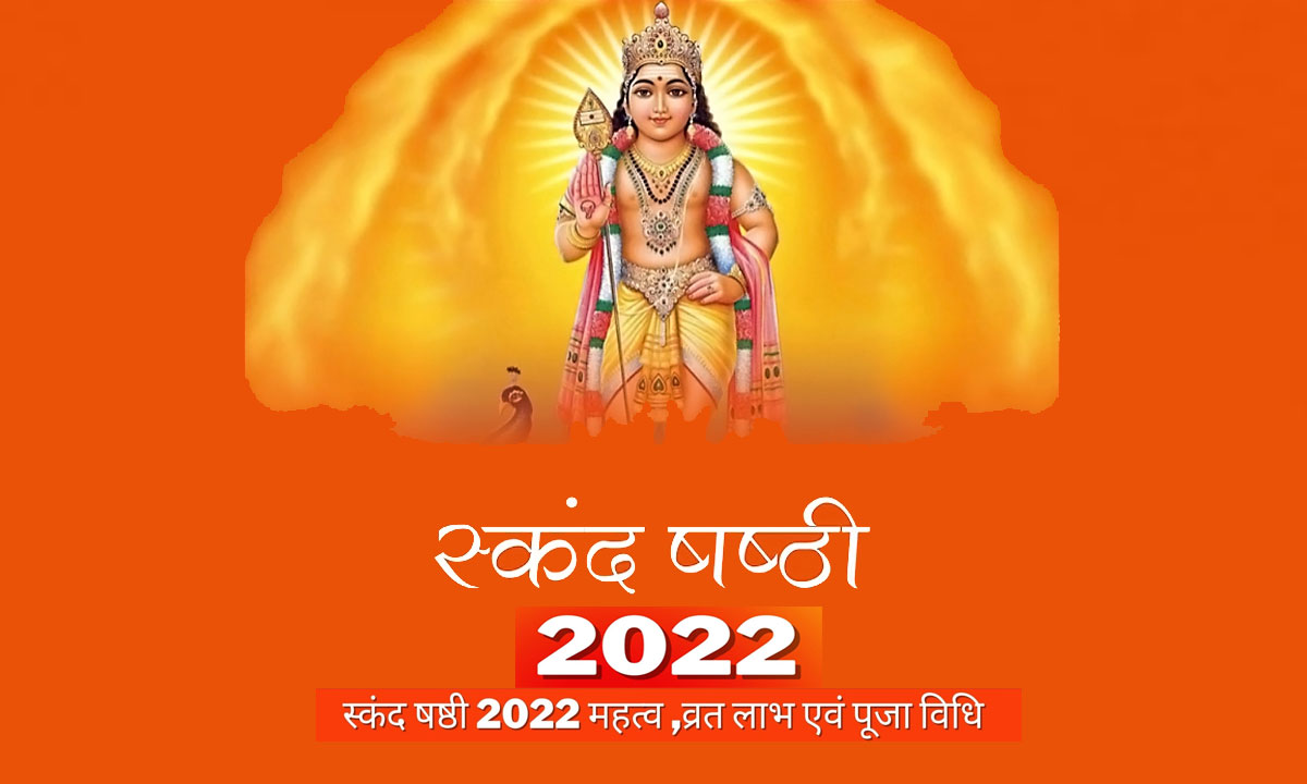 Skand Sashti Vrat 2022: संतान की लंबी उम्र के लिए आज रखें स्कंद षष्ठी व्रत, जानें तिथि और पूजा मुहूर्त