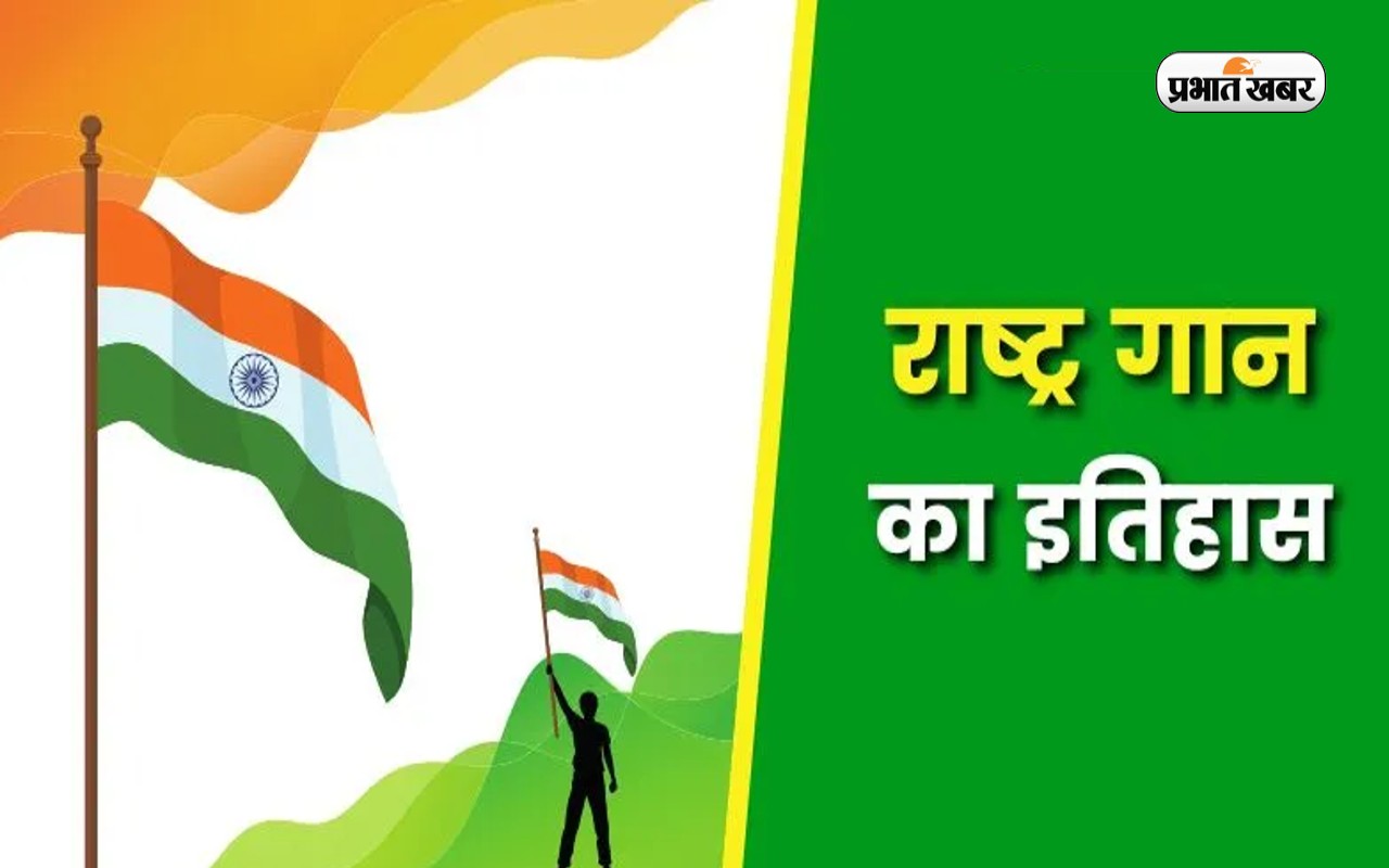 ‘जन-गण-मन’ पहली बार आज ही के दिन गाया गया था, बड़ा रोचक है इसके पीछे का इतिहास