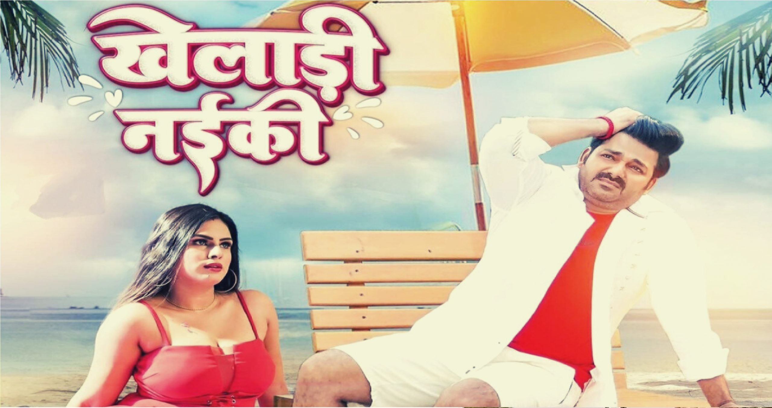 Bhojpuri song: पवन सिंह के ‘खेलाड़ी नईकी’ गाने ने मचाया धमाल, 48 घंटे में मिले 1.8 मिलियन व्यूज