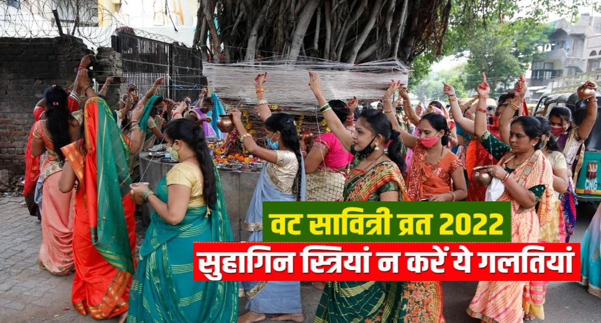Vat Savitri Vrat 2022: इस दिन रखा जाएगा वट सावित्री व्रत, सुहागिन स्त्रियों इस दिन ना करें ये गलतियां