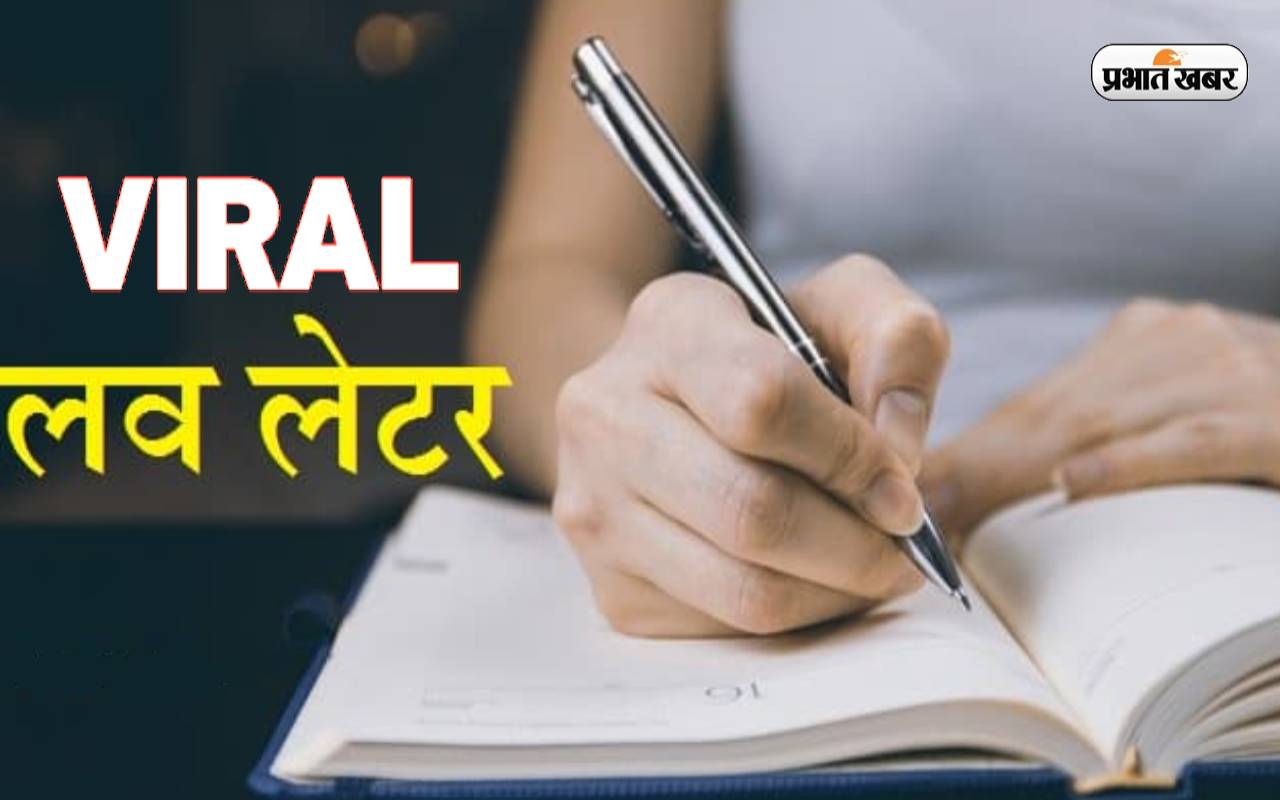 रूठे प्रेमी को कुछ यूं मनाया, ‘टमाटर, रसगुल्ला’ कहकर लिखा प्रेम पत्र, हो रहा है Viral
