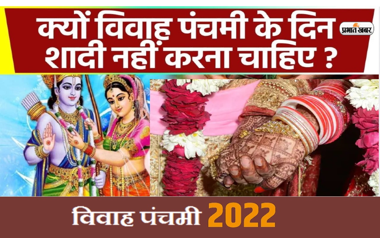 Vivah Panchami 2022: इस दिन है विवाह पंचमी, जानें इस दिन क्यों नहीं करनी चाहिए शादी