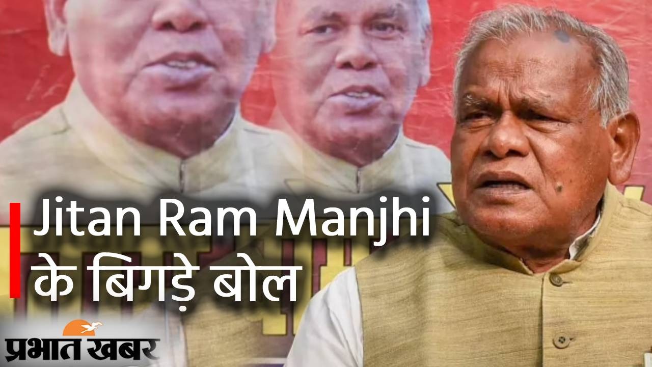 Bihar News: हिंदू धर्म के देवी-देवता पूजने वाले दलितों से जीतन राम मांझी को परेशानी, राम को नहीं मानते भगवान