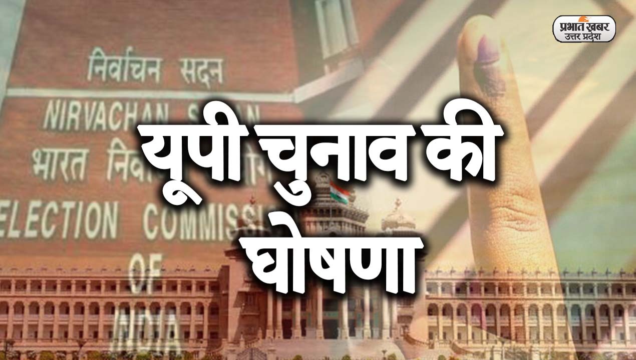 UP Chunav 2022: उत्तर प्रदेश में 7 चरणों में 403 सीट पर वोटिंग, 10 मार्च को रिजल्ट डे, आयोग की बड़ी बातें