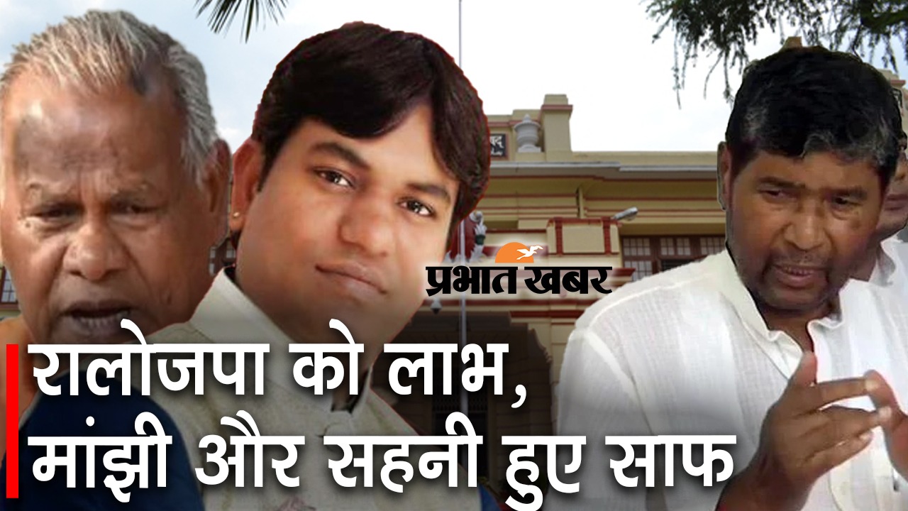 विधान परिषद चुनावः NDA में हुआ सीटों का बंटवारा, रालोजपा को लाभ, मांझी – सहनी हुए साफ