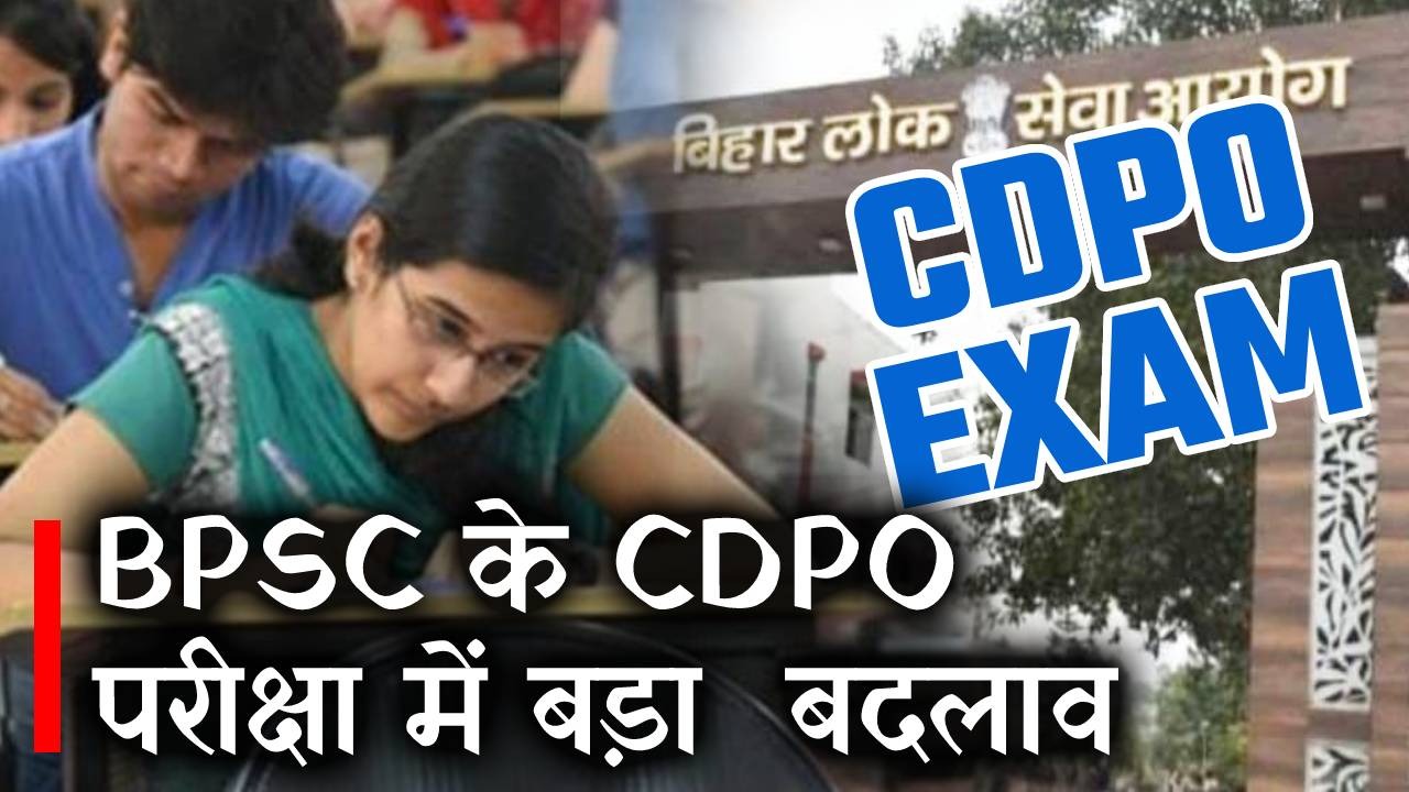 BPSC ने CDPO परीक्षा को लेकर किया बड़ा बदलाव, देखिए वीडियो क्या है नए निर्देश