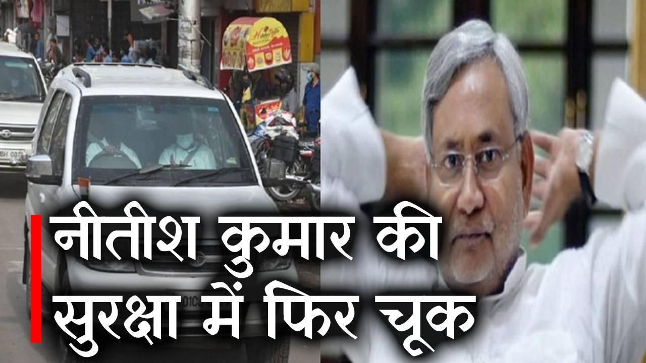 Bihar News : Nitish Kumar की सुरक्षा में फिर चूक, काफिले में घुसा दूसरा वाहन, जानें फिर क्या हुआ…