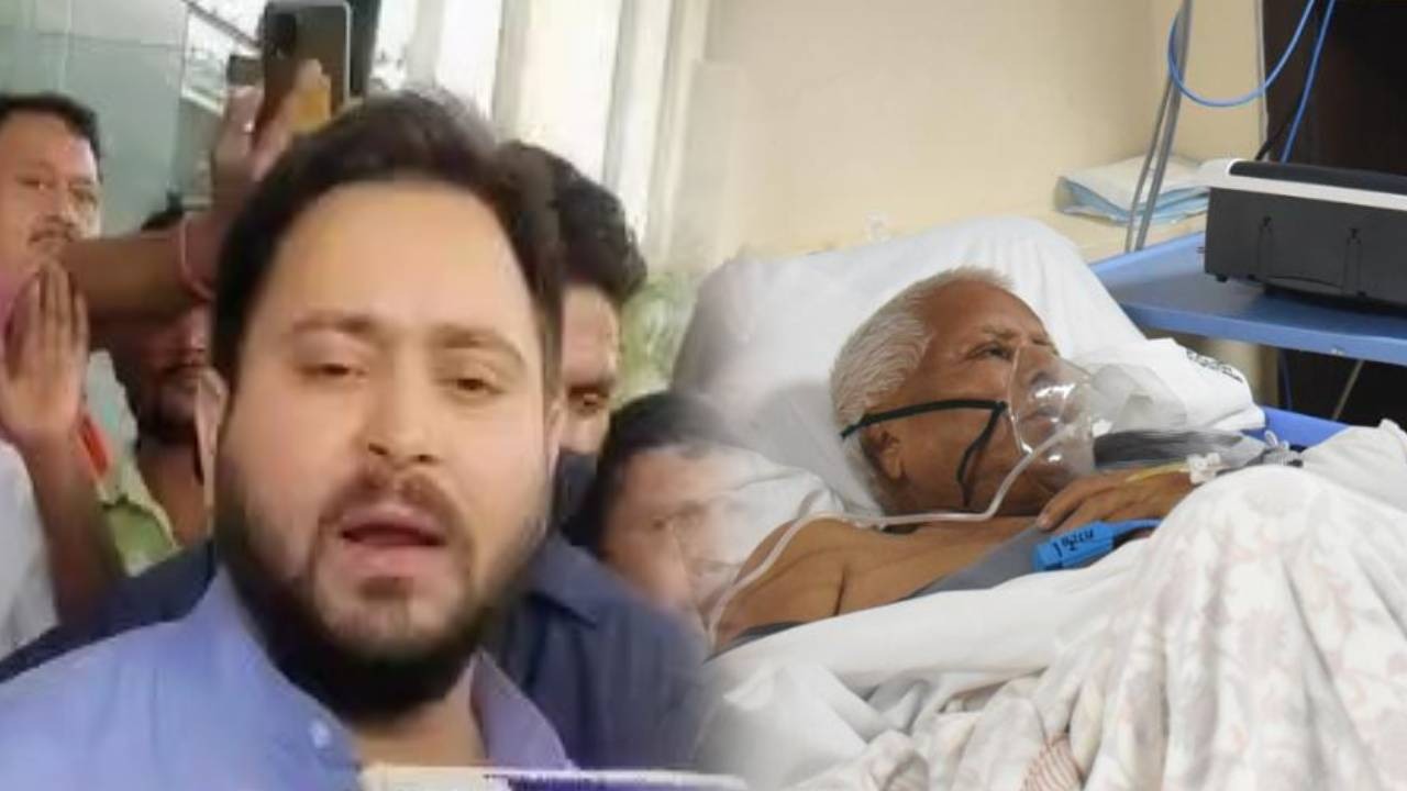 दिल्ली एम्स में लालू यादव का हो रहा इलाज, तेजस्वी यादव ने बताया दवाओं के ओवरडोज से बिगड़ी स्थिति