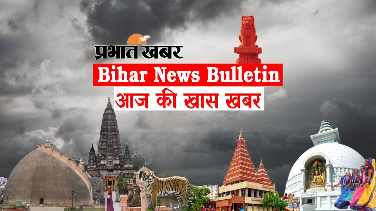 Bihar News Bulletin: एक नजर में पढ़ें बिहार से जुड़ी आज पूरे दिन की अहम खबरें
