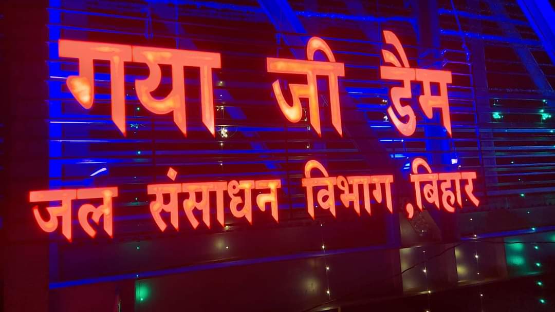 Pitru Paksh 2022: गयाजी डैम का CM नीतीश कुमार करेंगे लोकार्पण, इस बार तीर्थयात्रियों की संख्या रहेगी अधिक
