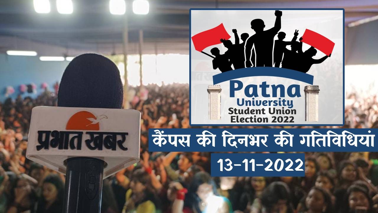 Patna University Election Bulletin:छात्र संघ चुनाव से जुड़ी दिनभर की गतिविधि और खबरें, एक क्लिक में जानें