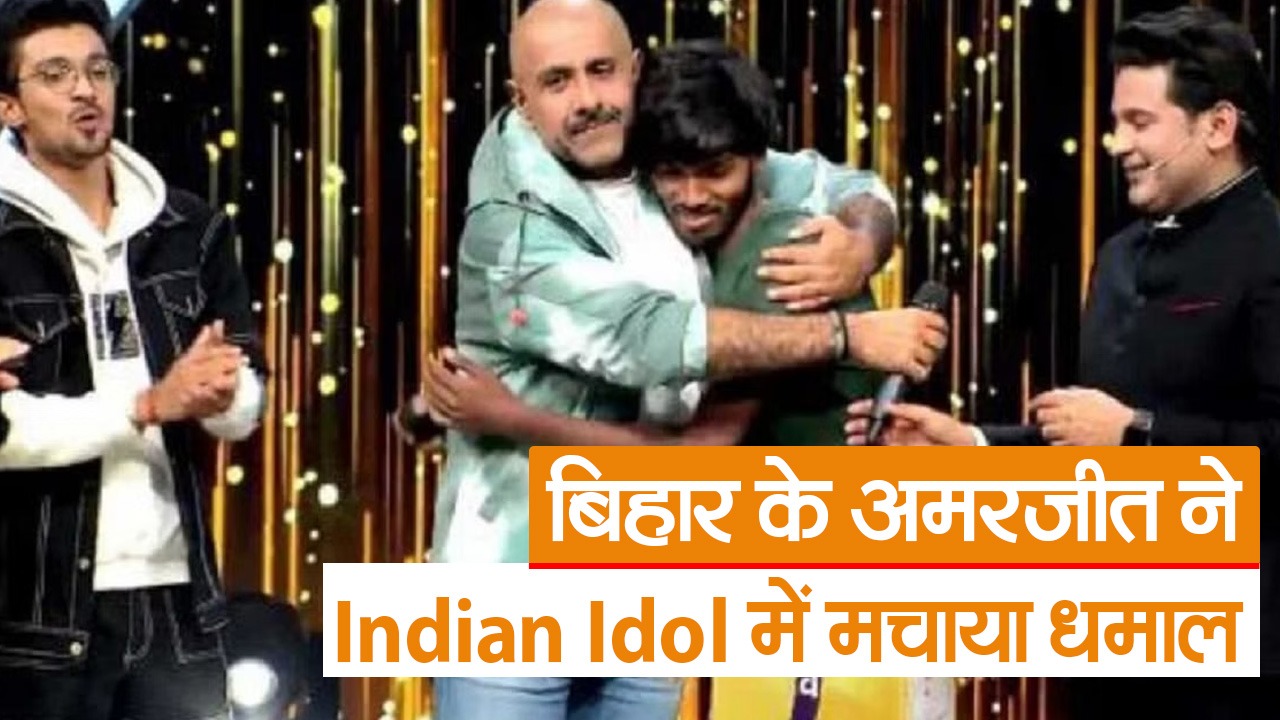 बिहार के अमरजीत ने Indian Idol में मचाया धमाल, हिमेश रेशमिया ने दिया बड़ा ऑफर