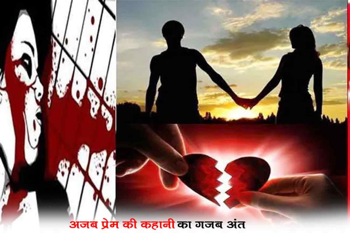 लव स्टोरी में ट्विस्टः प्रेम प्रसंग,अंतरंग तस्वीर से लेकर शादी से इनकार तक की पढ़िए पूरी कहानी…