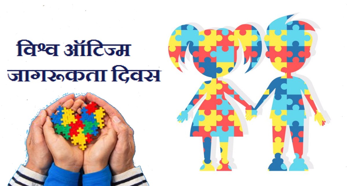 World Autism Day 2022: विश्व ऑटिज्म दिवस आज, डॉक्टरी इलाज के साथ अपने बच्चों को दें प्यार की थपकी