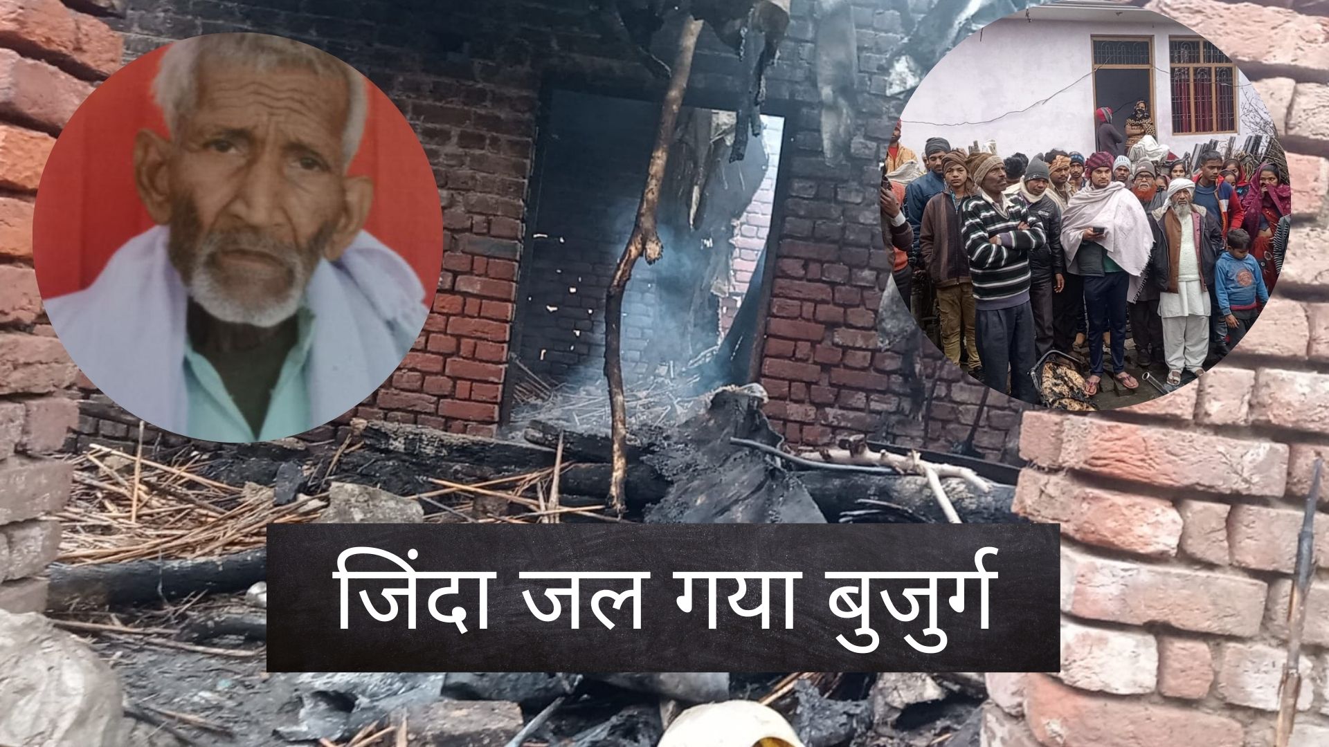 Bareilly News: छप्पर में आग लगने से बुजुर्ग की जलकर मौत, घर में मचा कोहराम