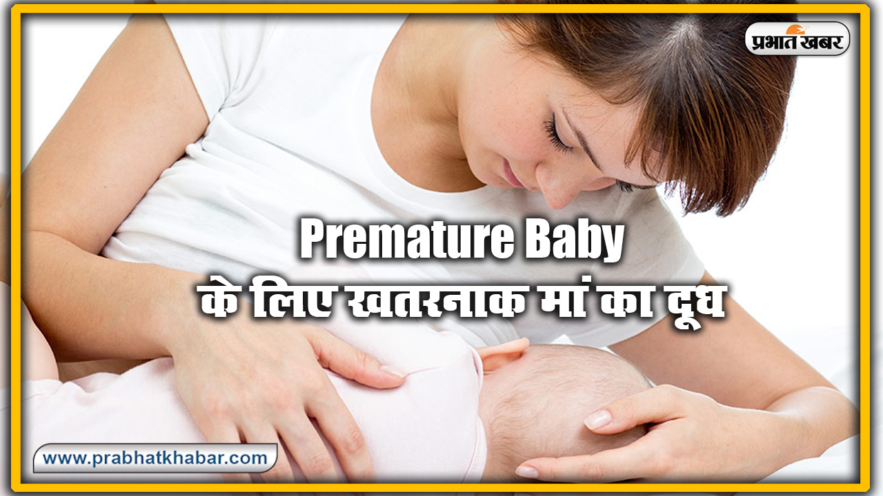 Premature Baby के लिए मां का दूध खतरनाक, घट सकती है बच्चों की इम्यूनिटी, लंबे समय बाद दिख सकते हैं हानिकारक परिणाम