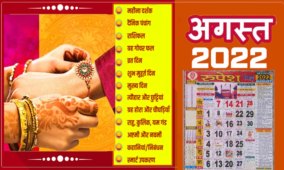 August 2022 Vrat List: कल से अगस्त का महीना शुरू, रक्षाबंधन से लेकर जन्माष्टमी मनाएं जाएंगे ये सारे पर्व