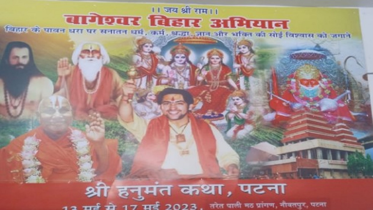 बिहार में सजेगा बाबा बागेश्वर का दरबार, कार्यक्रम में जुटेंगे लाखों श्रद्धालु, जानें पूरा शेड्यूल